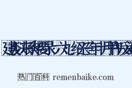 建炎以来系年要录·六九·绍兴三年十月甲午反义词是什么意思的图片